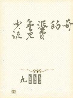 少年派的奇幻漂流免费