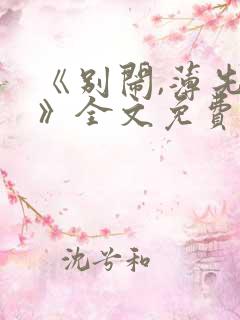 《别闹,薄先生》全文免费阅读
