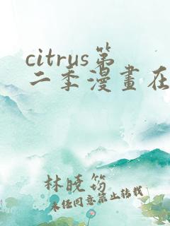 citrus第二季漫画在线观看免费