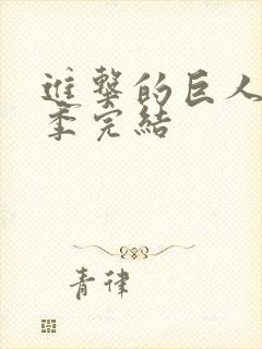 进击的巨人第五季完结