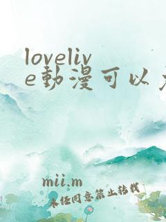 lovelive动漫可以免费看的软件