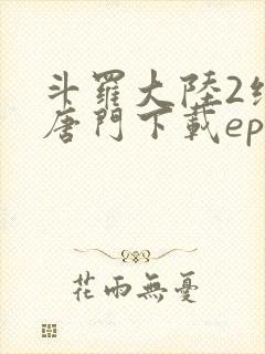 斗罗大陆2绝世唐门下载epub