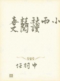 春枝秋雨小说全文阅读