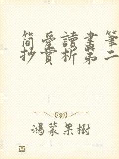 简爱读书笔记摘抄赏析第二章