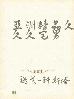 亚洲精品久久久久久宅男