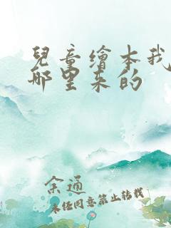 儿童绘本我是从哪里来的