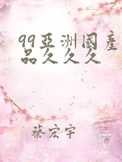 99亚洲国产精品久久久