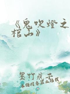 《鬼吹灯之巫峡棺山》
