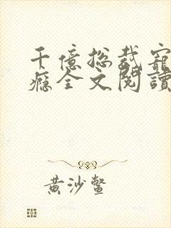 千亿总裁宠妻成瘾全文阅读免费