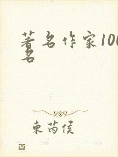 著名作家100名