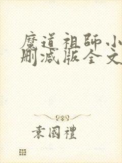 魔道祖师小说未删减版全文免费