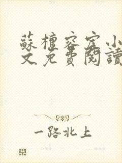 苏檀容宸小说全文免费阅读