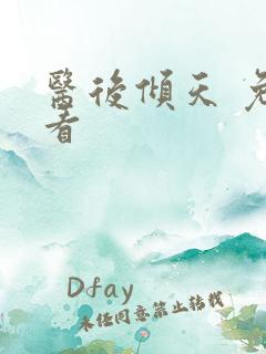 医后倾天 免费看