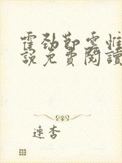霍劲节云惟灵小说免费阅读