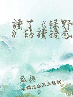 读了《绿野仙踪》的读后感300字