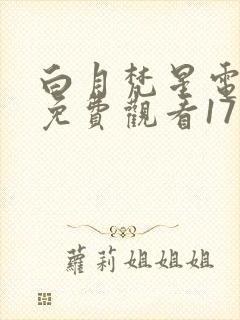 白月梵星电视剧免费观看17集