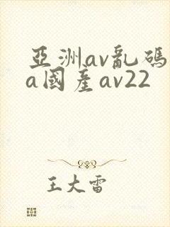 亚洲av乱码va国产av22