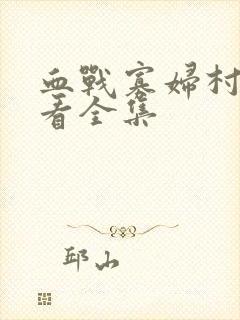 血战寡妇村免费看全集