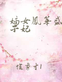 嫡女凤华盛宠太子妃
