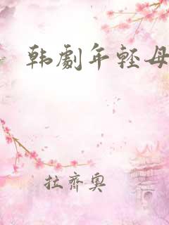 韩剧年轻母亲5