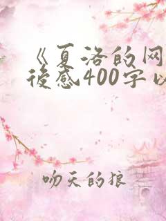 《夏洛的网》读后感400字以上