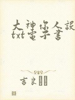 大神你人设崩了txt电子书