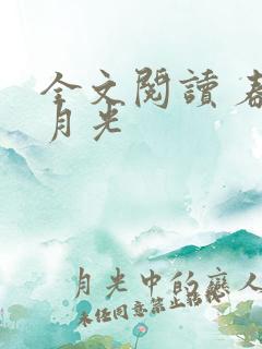 全文阅读 春与月光