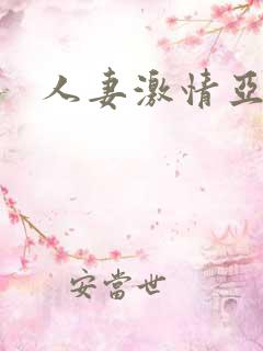 人妻激情亚洲