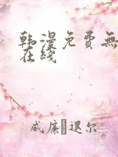 韩漫免费无羞遮在线