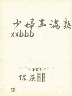 少妇丰满熟妇xxxbbb