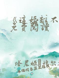 《这婚离不了》免费阅读