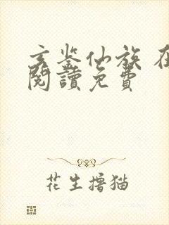 玄鉴仙族 在线阅读免费