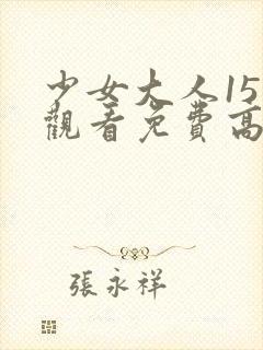 少女大人15集观看免费高清