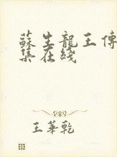 苏生龙王传说全集在线