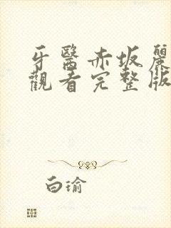 牙医赤坂丽免费观看完整版韩剧