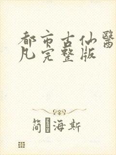 都市古仙医叶不凡完整版