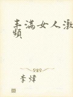 丰满女人激情视频