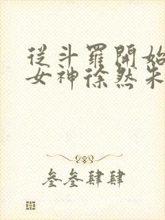 从斗罗开始俘获女神徐然朱竹清小说听小说