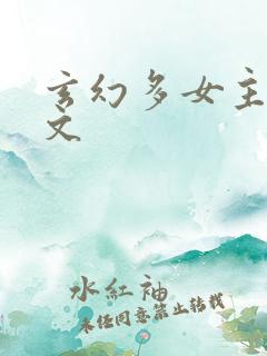 玄幻多女主后宫文