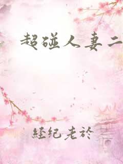 超碰人妻二区