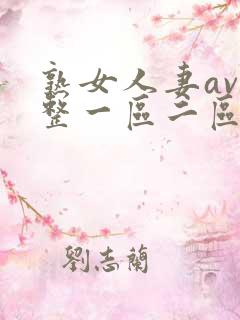熟女人妻av完整一区二区三区