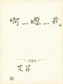 啊…嗯…我想要
