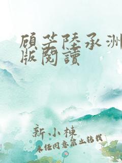顾芒陆承洲完整版阅读