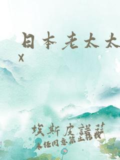 日本老太太xxx