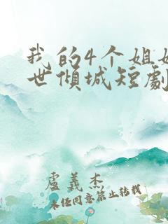 我的4个姐姐绝世倾城短剧免费观看全集