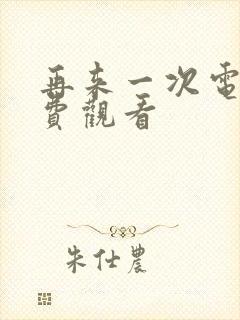 再来一次电影免费观看