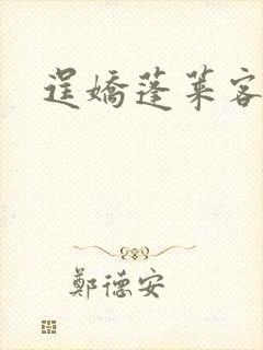 逞娇蓬莱客 逞娇蓬莱客
