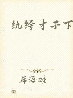 纨绔才子下载