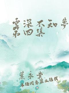 云深不知梦动漫第四集