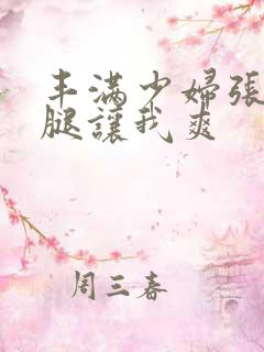 丰满少妇张开双腿让我爽